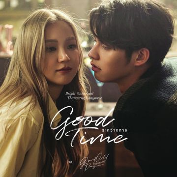 ระหว่างทาง (Good Time) [เพลงประกอบซีรีส์ Good Old Days ร้านซื้อขายความทรงจำ]-cover