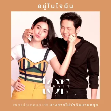 อยู่ในใจฉัน-cover