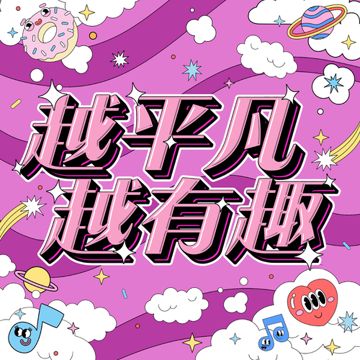 越平凡越有趣-cover