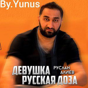 Девушка русская доза