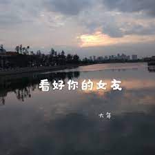 看好你的女友-cover