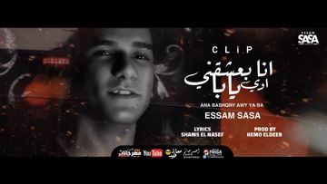 مهرجان انا بعشقني اوي يابا