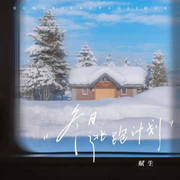 冬日逃跑计划-cover