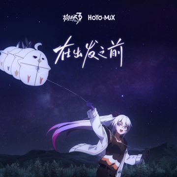 在出发之前-cover