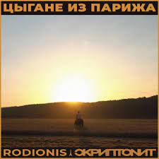 Цыгане из Парижа-cover