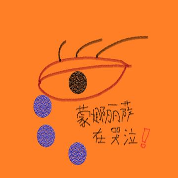 蒙娜丽萨在哭泣!-cover