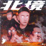 北境-cover