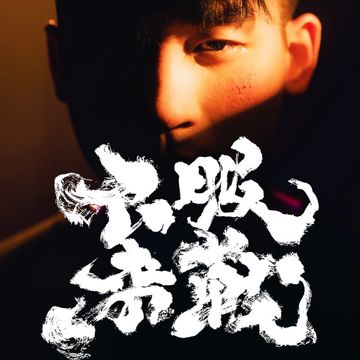 不服來戰-cover