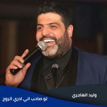 لو صاحب اني ادري اتروح