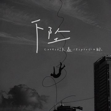 下坠Falling-cover