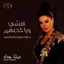 امشي ورا كدبهم