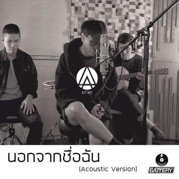 นอกจากชื่อฉัน - Acoustic Version-cover