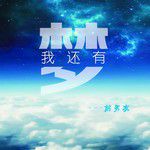 我还有梦(我想remix)(Remix)-cover