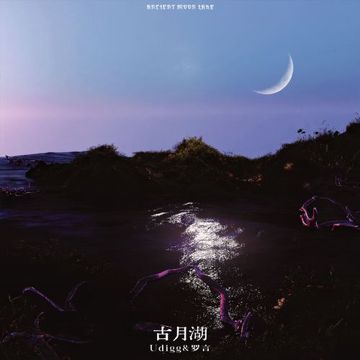 古月湖-cover