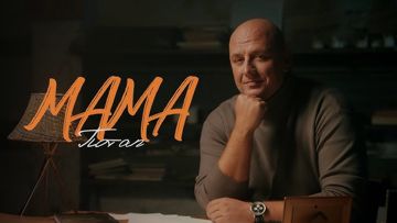 Мама-cover