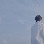 영원처럼 머물러줘-cover