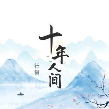 盗墓笔记·十年人间-cover