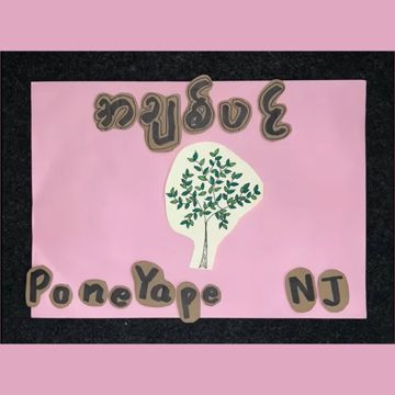 အချစ်ပင်