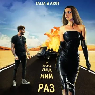 В последний раз-cover