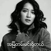 အျမဲတမ္းမင္းရွိတယ္