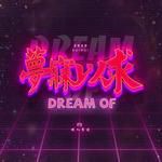 梦寐以求-cover