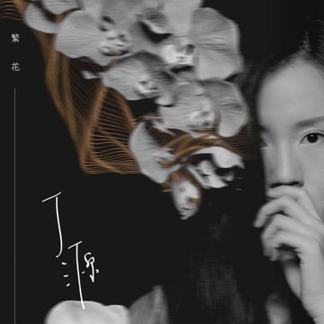繁花
