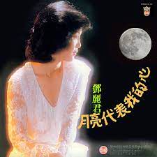 月亮代表我的心-cover