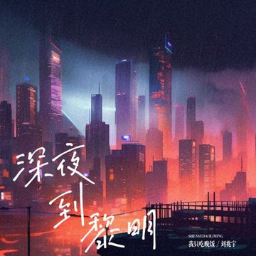 深夜到黎明-cover