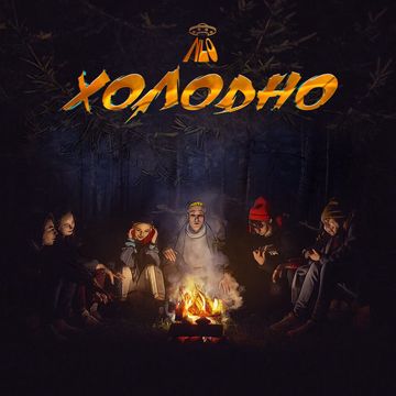 Холодно-cover