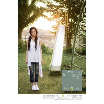 我们的纪念日-cover