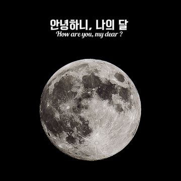 안녕하니, 나의 달 (With 다은 of 피그말리온)-cover