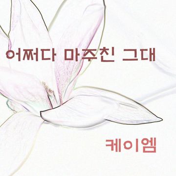 어쩌다 마주친 그대-cover
