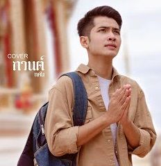 คาถาขุนแผน (หลวงพ่อกวย)