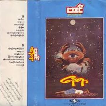 တိုက္တိုက္ဆိုင္ဆိုင္