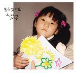모르겠어요-cover