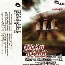 မြရိပ်ဝန်းကိုလွမ်းပါသည်