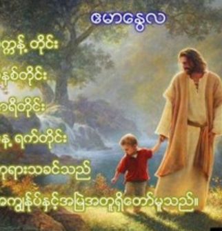 ကိုယ်တော်ရှိနေတယ်