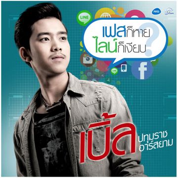 ให้น้องไปสา-cover