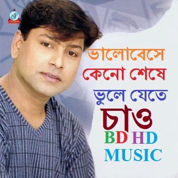 ভালোবেসে কেনো শেষে ভুলে Valobeshe Keno She