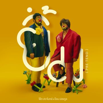 ยิ้ม -cover