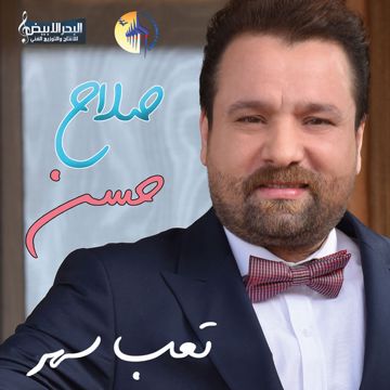 تعب سهر