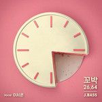 꼬박(Vocal. 이시은)-cover