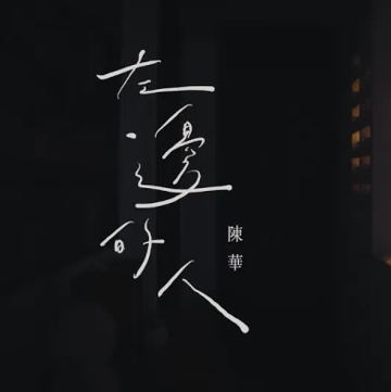 左邊的人