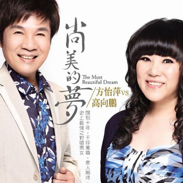 尚美的梦-cover