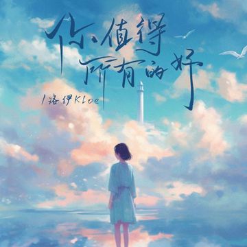 你值得所有的好-cover