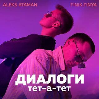 Диалоги тет а тет-cover