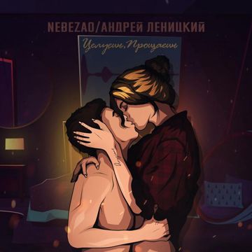 Целуешь, прощаешь-cover
