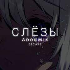 Слёзы-cover