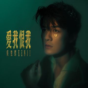 破心臟-cover