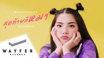 สุดท้ายก็หมา (feat. เด็กเลี้ยงควาย)-cover